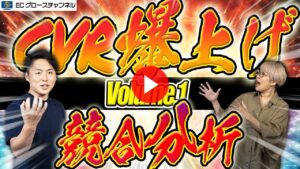 【決定版】競合分析はこうやれ！プロのやり方全公開 | CVRを爆上げろ！Vol.1【ECコンサル】（ECグロースチャンネル動画）