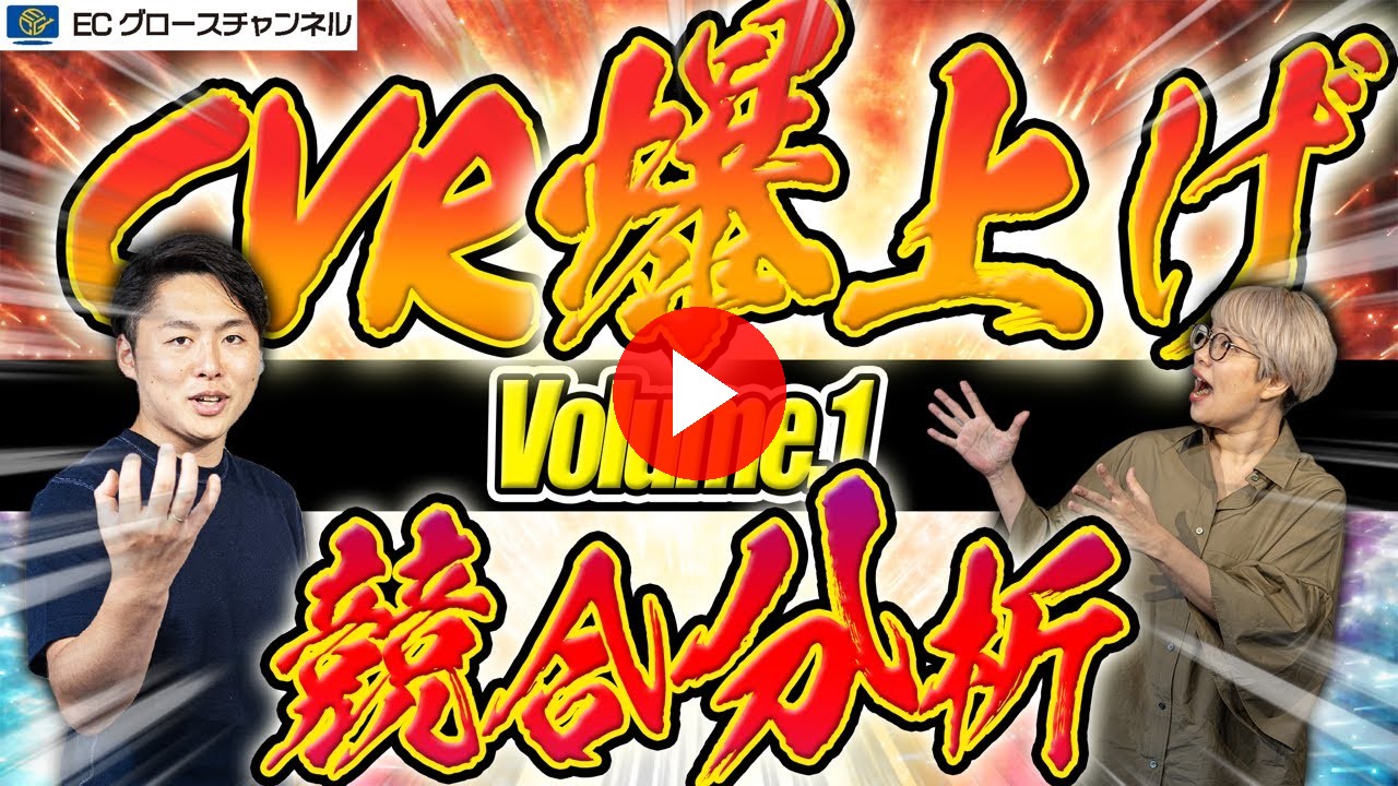 【決定版】競合分析はこうやれ！プロのやり方全公開 | CVRを爆上げろ！Vol.1【ECコンサル】（ECグロースチャンネル動画）