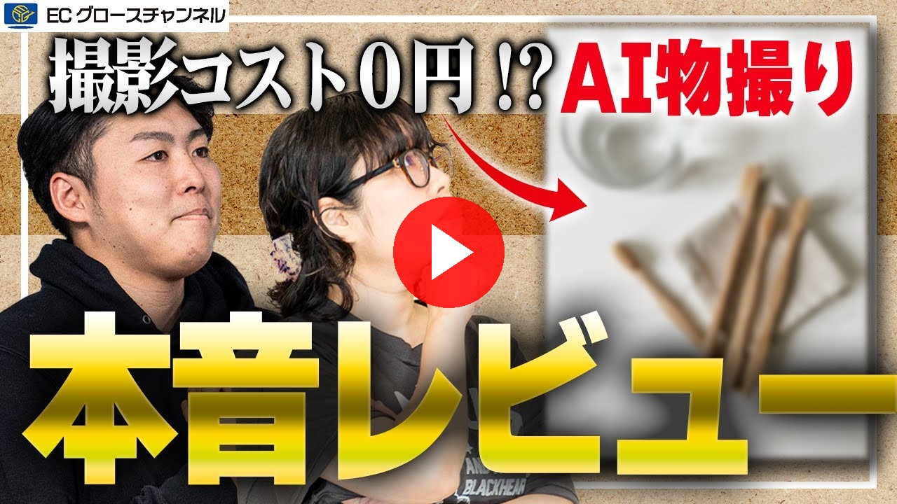 【事例公開】中小事業者必見！AIで撮影は不要？実際にAIで作成した画像をレビュー【ECコンサル】（ECグロースチャンネル動画）