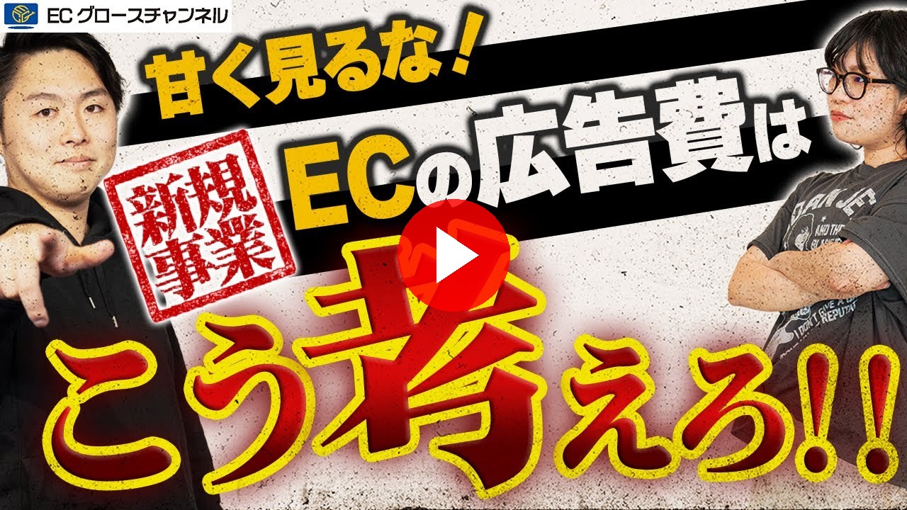【要注意】ECを甘く見るな！新規事業でECを立ち上げる上での広告費の考え方について解説します【ECコンサル】（ECグロースチャンネル動画）