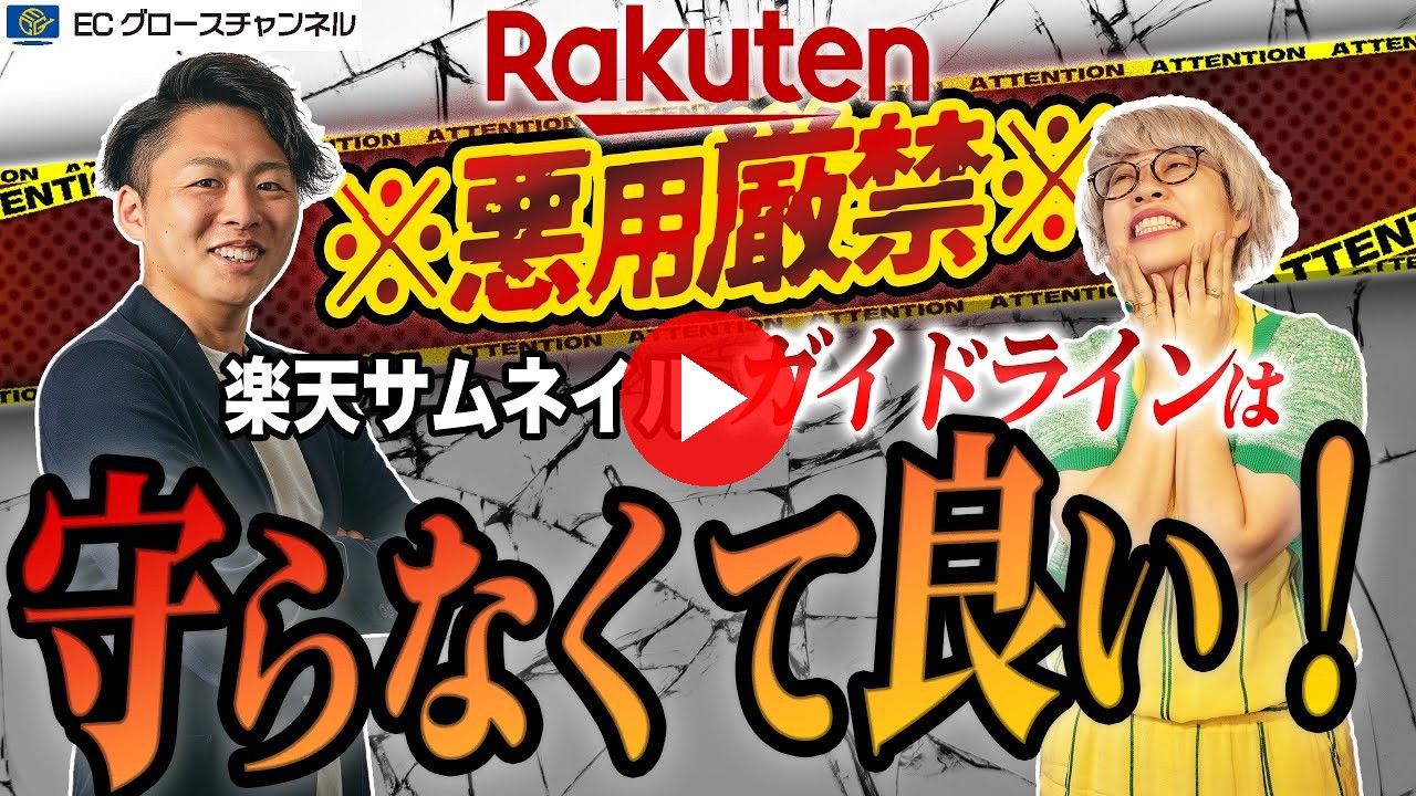 【暴露】「売上3倍」どんな商材でもクリックされる魔法のサムネイル術公開【楽天】(ECグロースチャンネル動画)