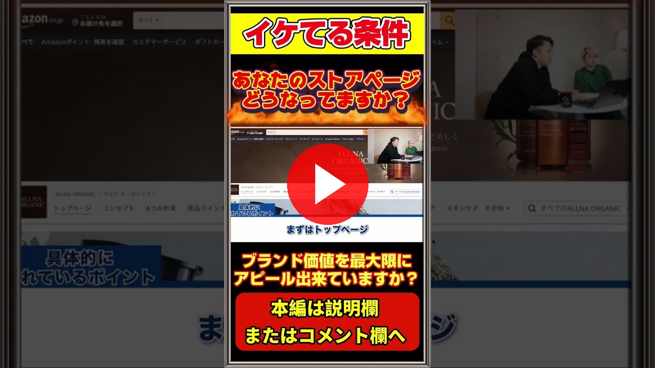 【LTV必勝法】Amazonも認めるストアページ #Amazon #Amazonコンサル #アマゾン #ストア更新  #ECコンサル #EC業界 #shorts（ECグロースチャンネル動画）