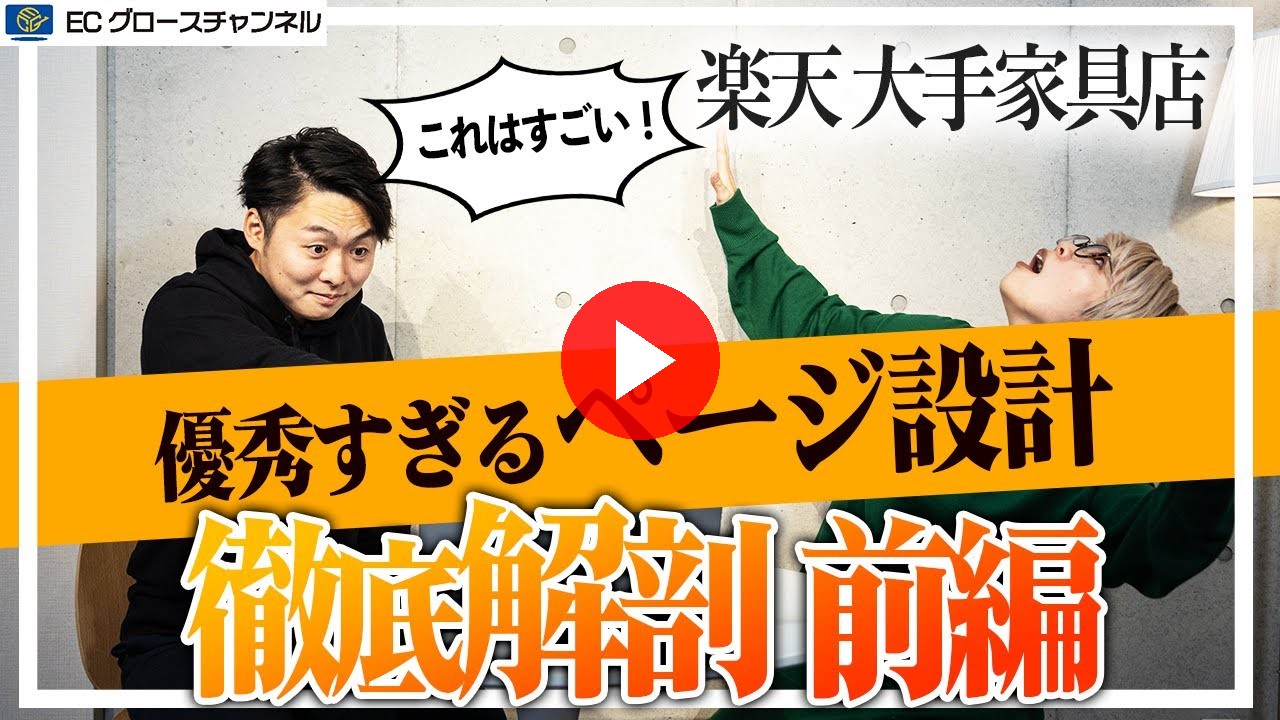 【楽天】優秀すぎるページ設計に舌を巻く！｜なぜ売れている！？検証前編【ECコンサル】（ECグロースチャンネル動画）