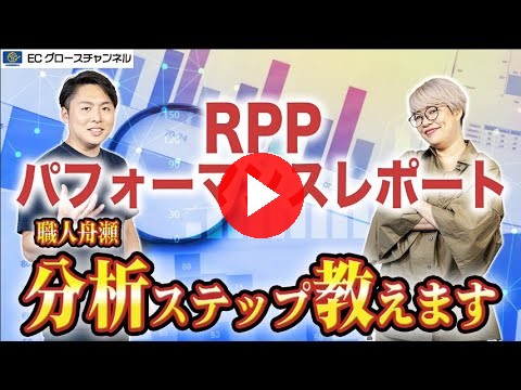 【楽天】職人・舟瀬が現場でのRPPレポート分析を実演!【ECコンサル】(ECグロースチャンネル動画)