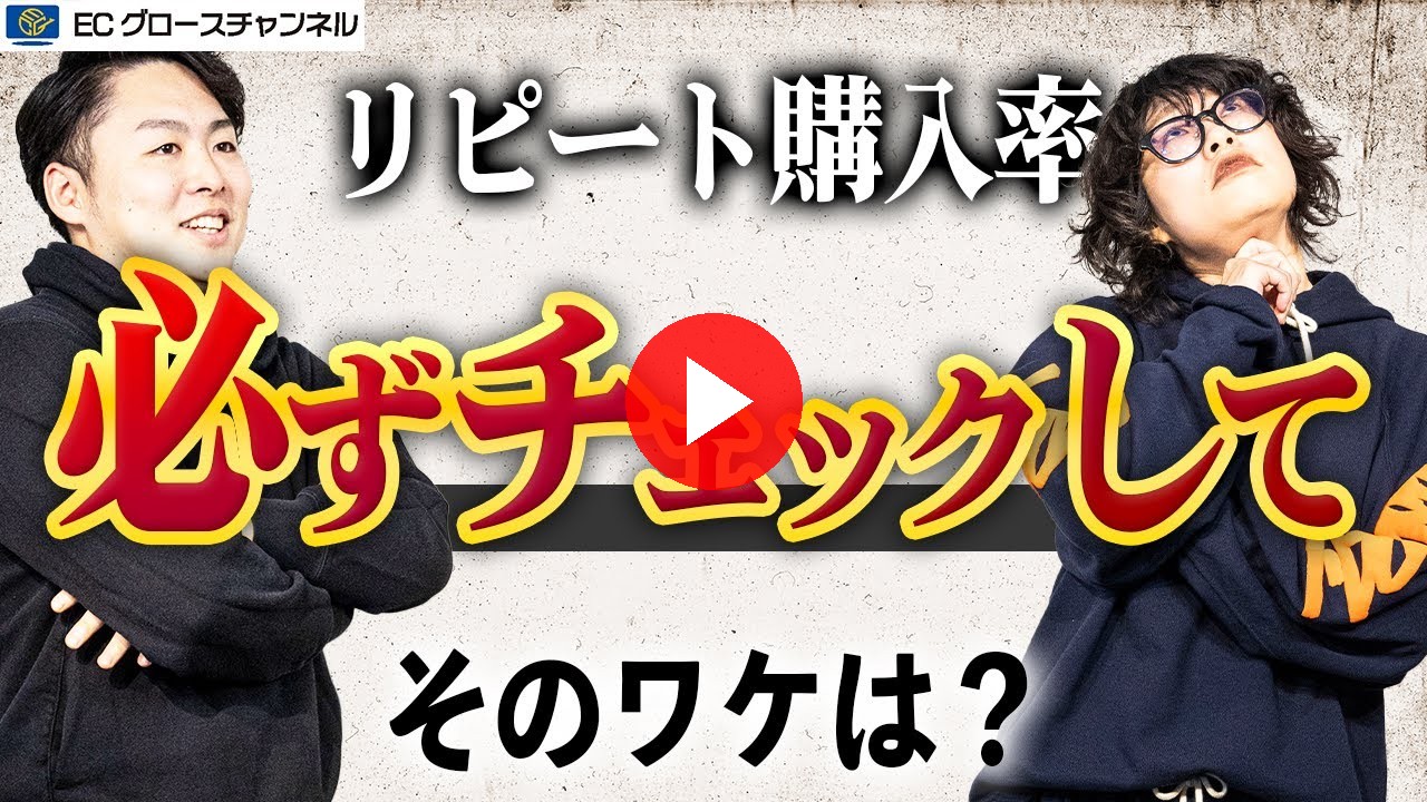 【楽天】今更聞けない...RMSでリピート率を確認する方法って？プロが伝授します！【ECコンサル】（ECグロースチャンネル動画）