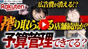【楽天】広告費が実質2倍の店舗も！？RPP広告自動最適化機能の完全切り替えによる影響について解説します【ECコンサル】（ECグロースチャンネル動画）