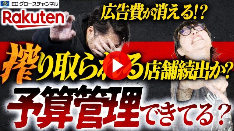 【楽天】広告費が実質2倍の店舗も！？RPP広告自動最適化機能の完全切り替えによる影響について解説します【ECコンサル】（ECグロースチャンネル動画）