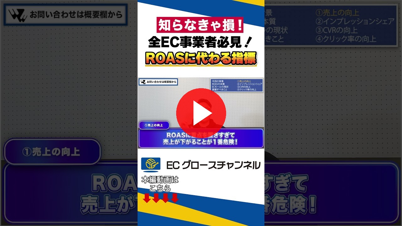 EC事業者必見！ROASに変わる指標はこれ！#ec #ecコンサル #売上改善 #amazon #rakuten #qoo10 #yahoo（ECグロースチャンネル動画）