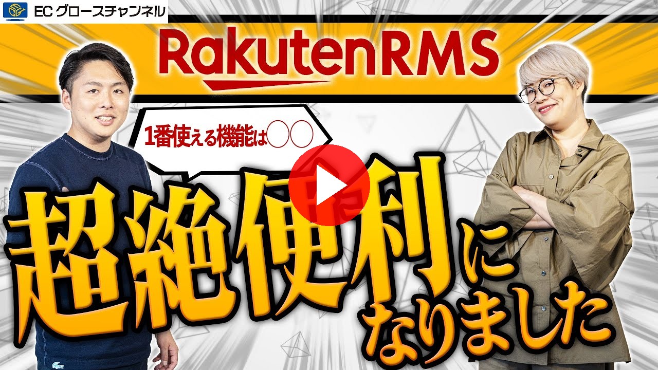【朗報】楽天RMSが進化した!コンサルがベタ褒めする機能2選【ECコンサル】(ECグロースチャンネル動画)