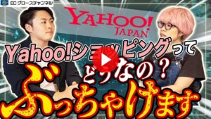 【Yahoo!】EC3大モール一角のヤフーショッピングには出店した方が良い？【ECコンサル】（ECグロースチャンネル動画）