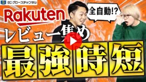 【楽天】最強のツール「らくらくーぽん」登場！？レビューを最短で集めたいEC事業者は必見！【ECコンサル】（ECグロースチャンネル動画）