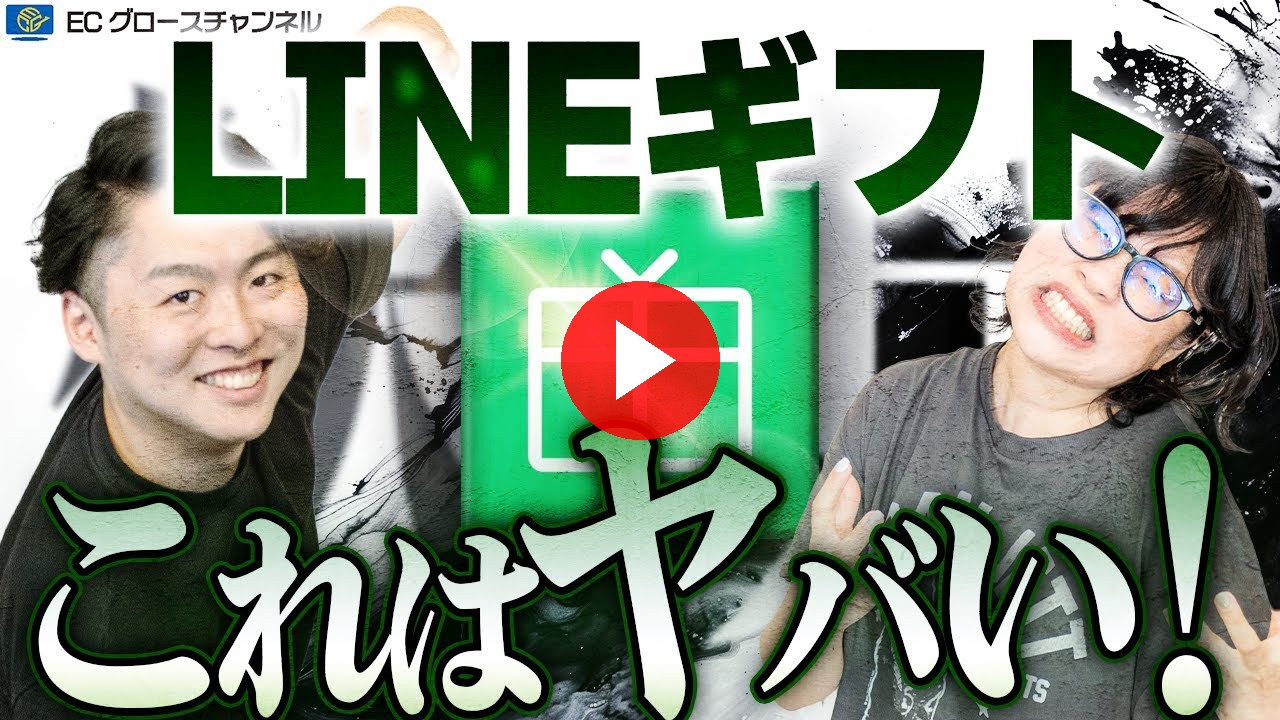 【圧倒的】流通額昨対60%増!LINEギフトがエグい!しかし出店は不可能!?【ECコンサル】(ECグロースチャンネル動画)