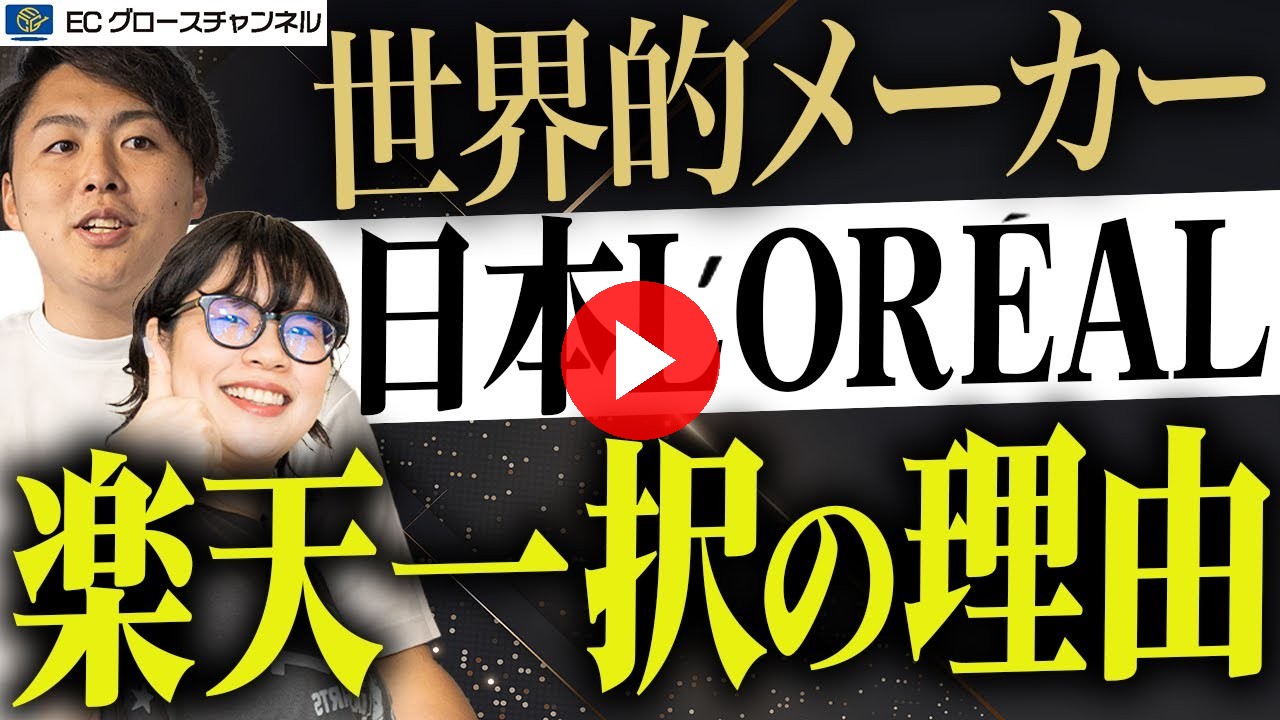 【徹底分析】一流メーカーに学べ!日本ロレアルが楽天市場に11ブランドの公式ショップを出店する5つの理由【ECコンサル】(ECグロースチャンネル動画)