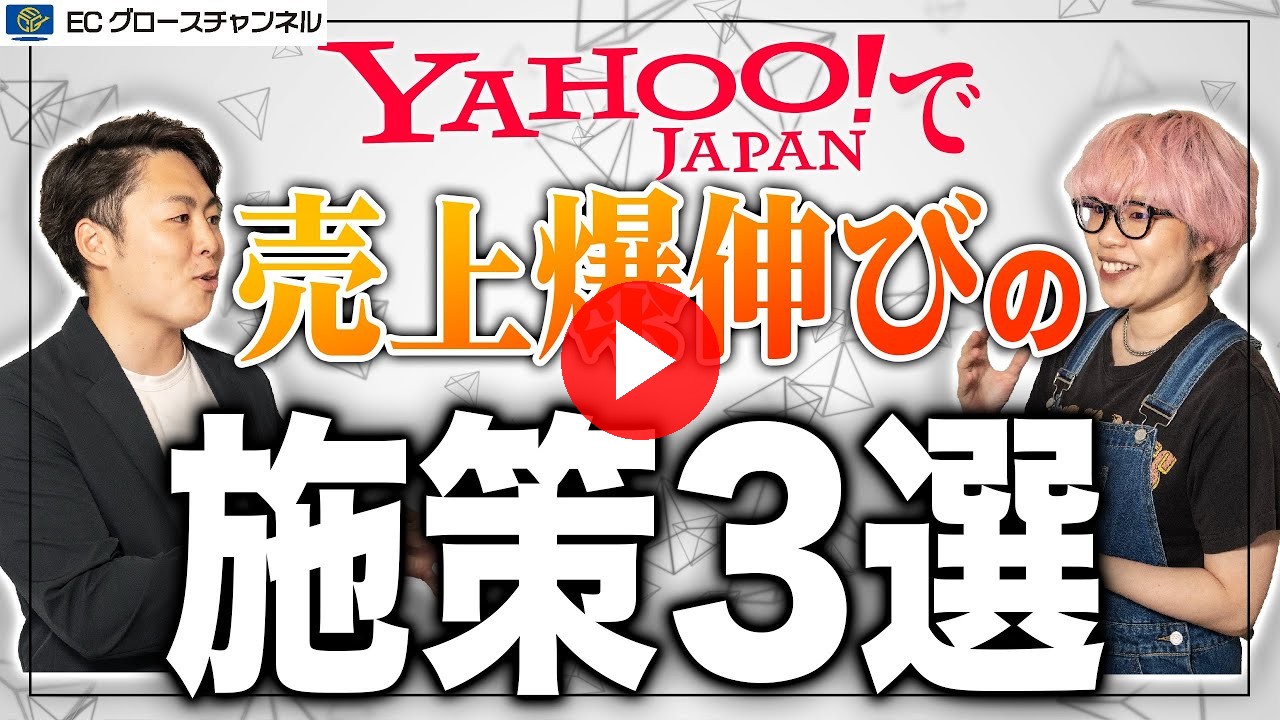 【Yahoo!】ヤフーショッピングで売上を伸ばすための方法3選【後編】（ECグロースチャンネル動画）