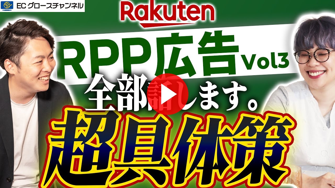 【楽天】数値の見方徹底解説!ROAS・CVR・パフォーマンスレポート|RPP広告運用虎の巻Vol3【ECコンサル】(ECグロースチャンネル動画)