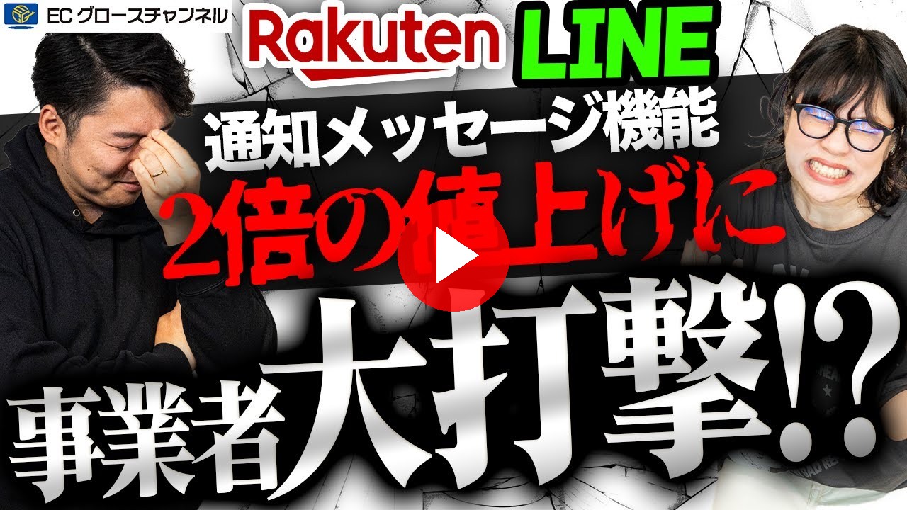 【楽天】容赦ない値上げラッシュ!楽天のLINE通知メッセージ機能が 8月から値上げする件について解説します【ECコンサル】(ECグロースチャンネル動画)