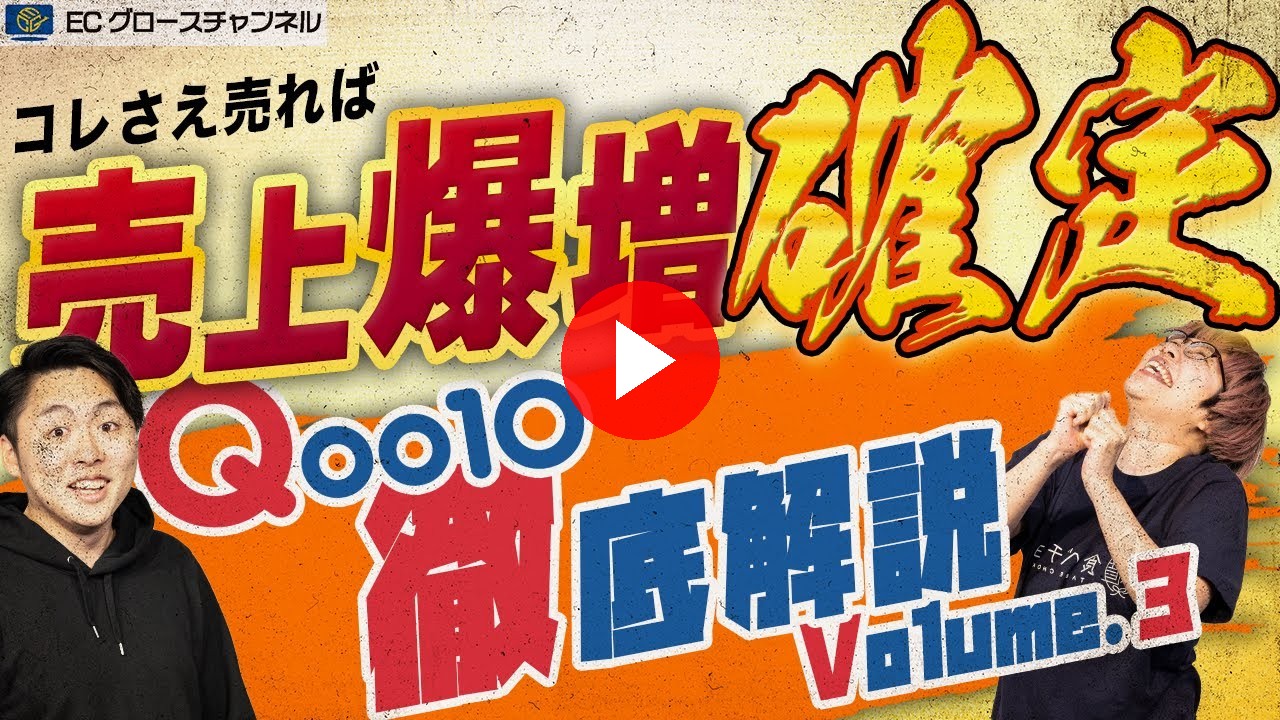 【暴露】Qoo10はぶっちゃけ、コレ売ってれば儲かります。 今、キてるモール「Qoo10」EC店舗開設教本Vol.3【ECコンサル】（ECグロースチャンネル動画）