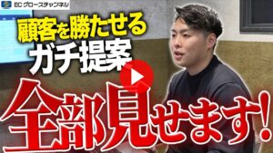 【リアル】顧客を勝たせるWacworksの提案営業をありのまま全部見せます【ECコンサル】（ECグロースチャンネル動画）