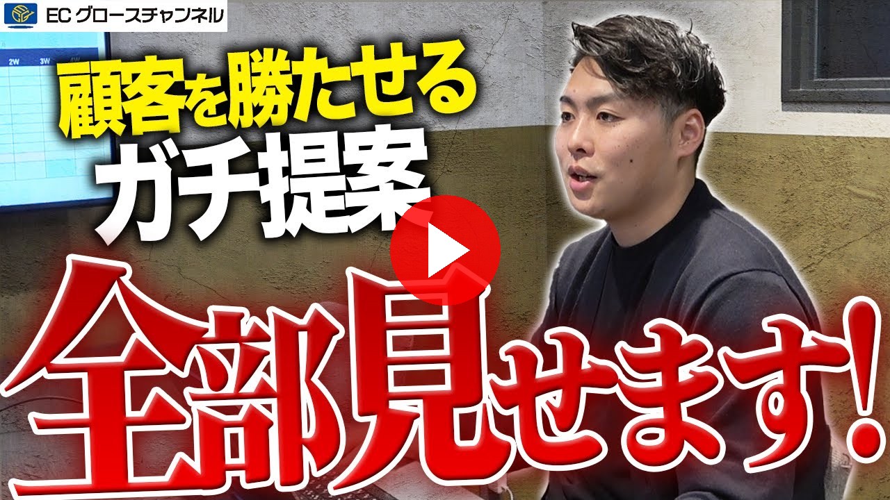 【リアル】顧客を勝たせるWacworksの提案営業をありのまま全部見せます【ECコンサル】(ECグロースチャンネル動画)