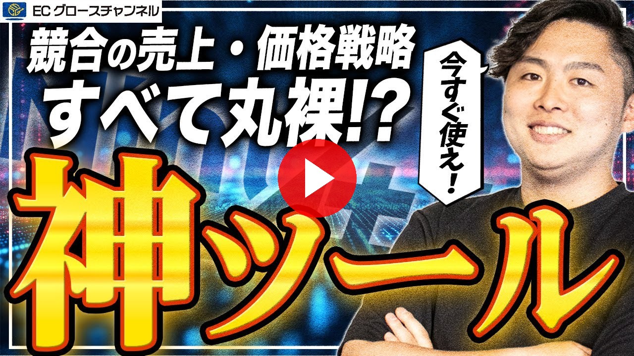 【導入必須】こんなツールを待っていた！全EC担当者が入れるべき神ツールで競合商品の売上データが丸裸に！？【Nint仕入れ】【楽天市場、Amazon、Yahoo!ショッピング】（ECグロースチャンネル動画）
