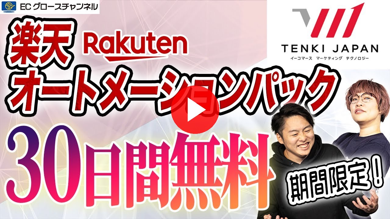 【楽天】天喜ジャパンの楽天オートメーションパックで来たるスーパーセールに臨みたい！【ECコンサル】（ECグロースチャンネル動画）