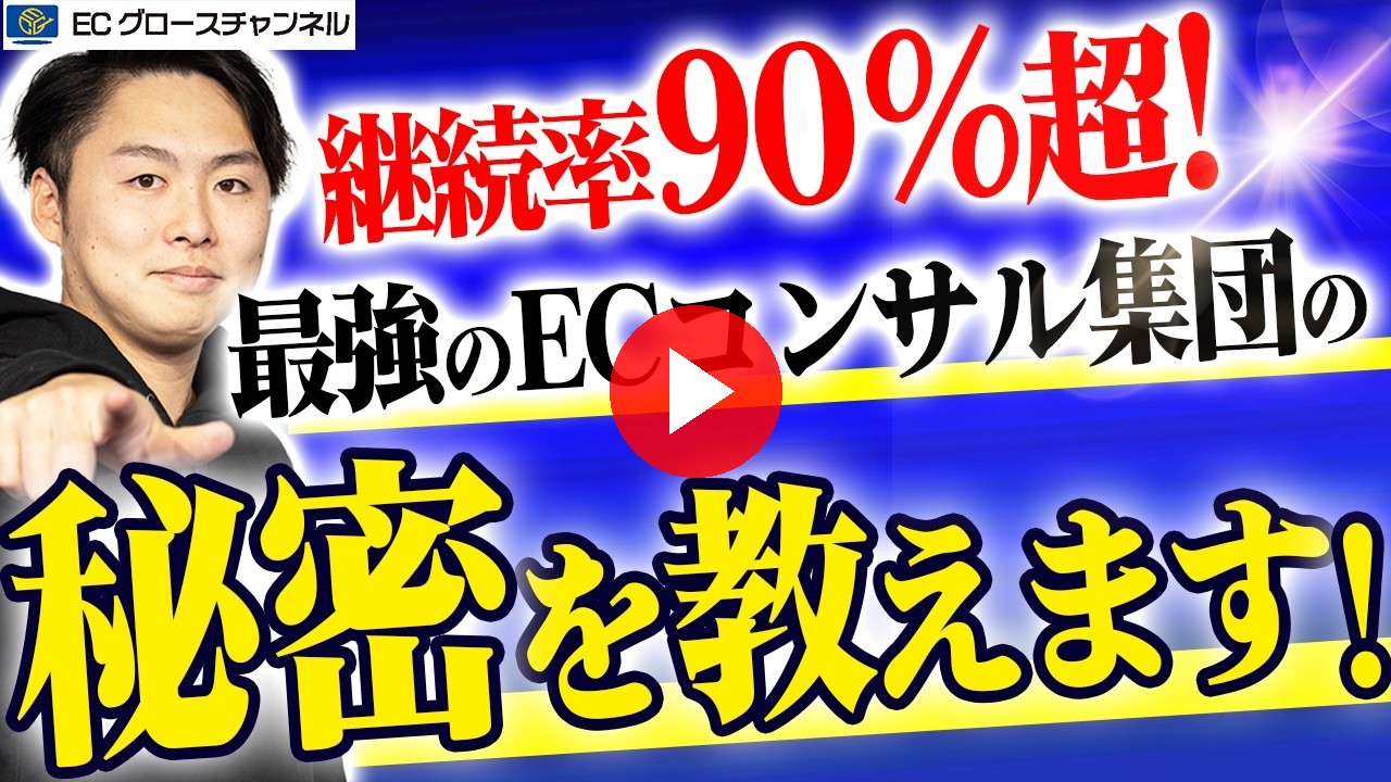 【徹底解説】EC事業をぶち上げる!株式会社Wacworksが顧客を勝たせる仕組みを語ります【ECコンサル】(ECグロースチャンネル動画)