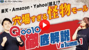 【衝撃】出店費用がヤバすぎる！今、キてるモール「Qoo10」EC店舗開設教本Vol.1【ECコンサル】（ECグロースチャンネル動画）