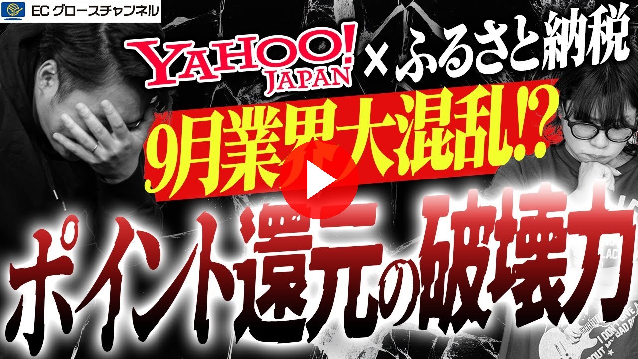 【業界激震】衝撃の100%ポイントバックキャンペーンを開催するLINEヤフーの影響でふるさと納税・駆け込み需要はどうなる?【ECコンサル】(ECグロースチャンネル動画)