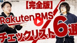 【保存版】楽天事業者としてのRMSの正しい見方とは？どこを見れば良いの！？その疑問はこの動画で全て解決します【ECコンサル】（ECグロースチャンネル動画）