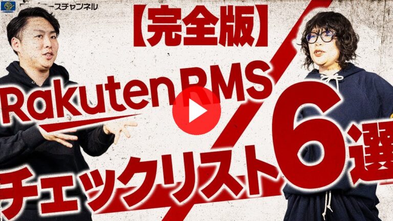 【保存版】楽天事業者としてのRMSの正しい見方とは？どこを見れば良いの！？その疑問はこの動画で全て解決します【ECコンサル】（ECグロースチャンネル動画）