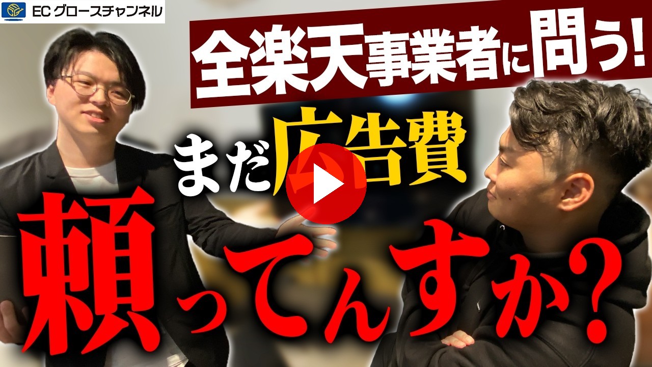 【楽天】「まだ広告頼りなんですか?」広告費ゼロ!サムネイル改善だけで売上ぶち上げる方法を語る謎の人物に呼び出されました【クリック率改善】【イージークリエイティブ】(ECグロースチャンネル動画)