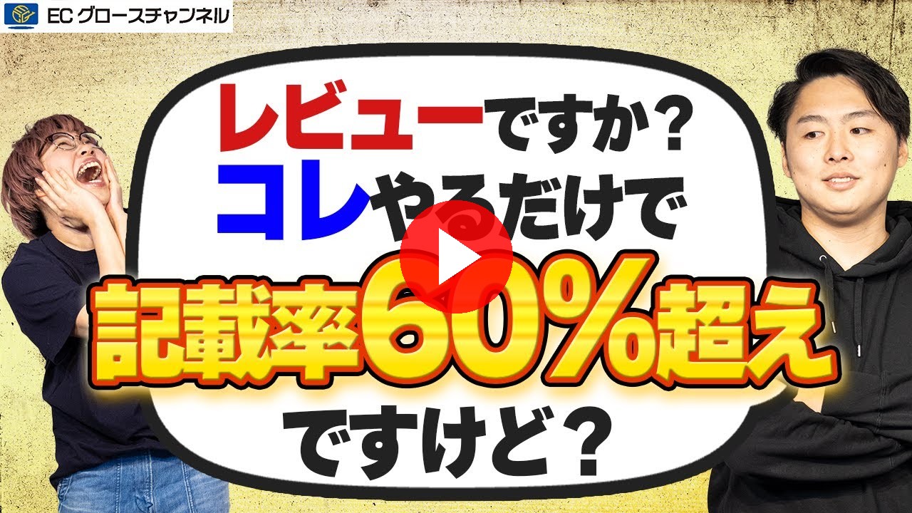 【裏ワザ】レビュー欲しいなら◯◯ つけるだけで良いです【ECコンサル】(ECグロースチャンネル動画)