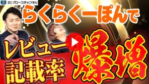 【楽天】神ツール「らくらくーぽん」導入実績公開！レビュー記載率が4倍に!?【ECコンサル】（ECグロースチャンネル動画）