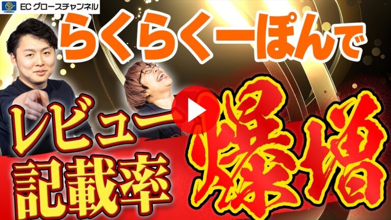 【楽天】神ツール「らくらくーぽん」導入実績公開！レビュー記載率が4倍に!?【ECコンサル】（ECグロースチャンネル動画）