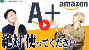 【Amazon】A＋コンテンツは使わない手はない！メリットだらけの内容教えます【ECコンサル】（ECグロースチャンネル動画）