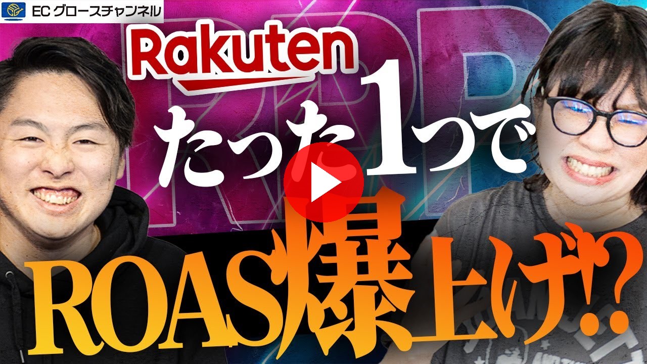 【楽天】RPP広告のROASを爆上げするたった１つ裏技を紹介します【ECコンサル】（ECグロースチャンネル動画）