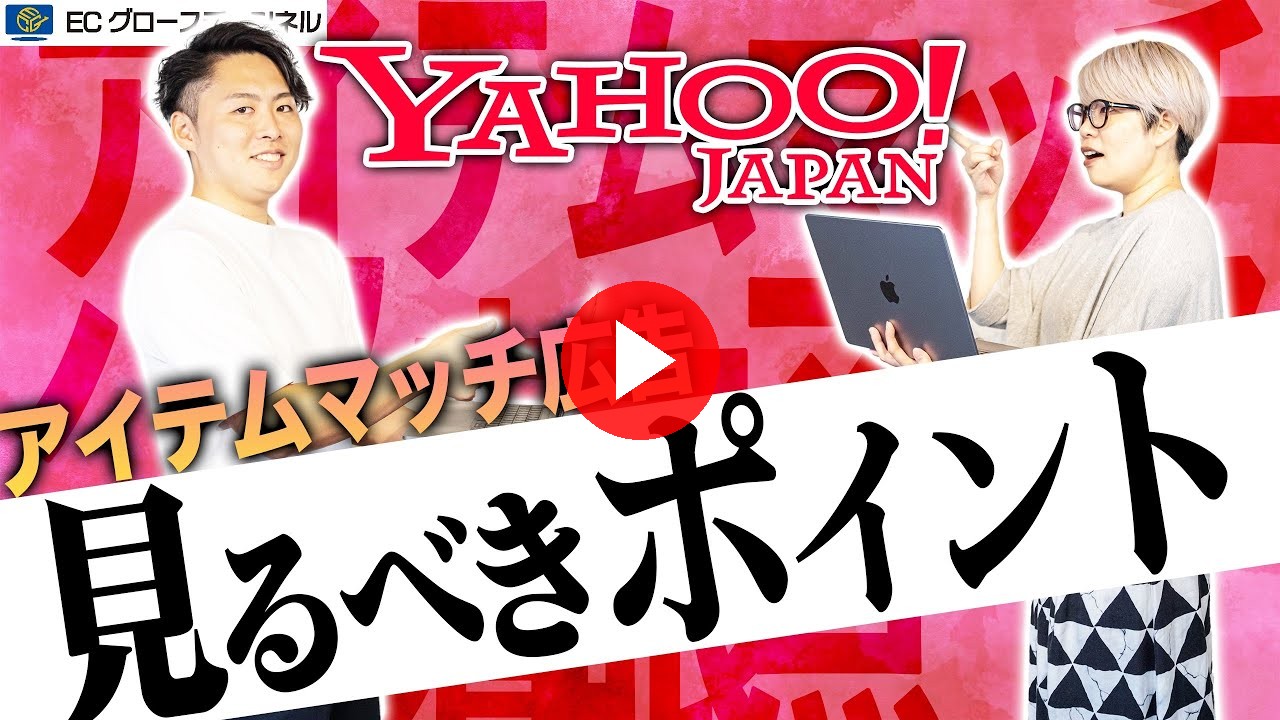 【驚愕】アイテムマッチ広告の費用対効果がヤバすぎる！Yahoo!から撤退するのは損!?【ECコンサル】（ECグロースチャンネル動画）