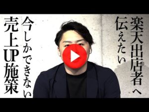【重大告知】楽天スーパーセールで売上を伸ばす方法をご紹介 | 楽天オートメーションパック（ECグロースチャンネル動画）