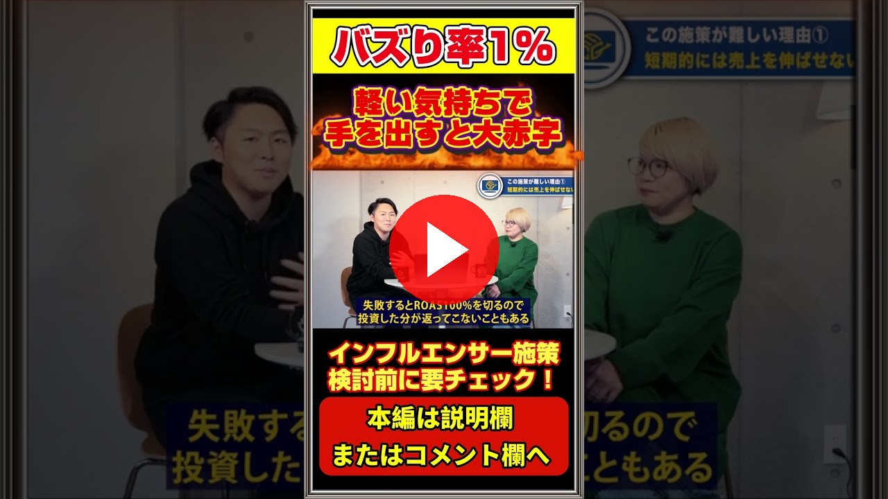 インフルエンサー起用すればバズるなんてマボロシです #Amazon #Amazonコンサル #楽天 #楽天コンサル #yahoo #インフルエンサー #ECコンサル #EC業界 #shorts(ECグロースチャンネル動画)