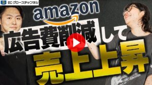 【Amazon】広告費を下げて売上アップ！？プロの広告運用を解説します！【ECコンサル】（ECグロースチャンネル動画）