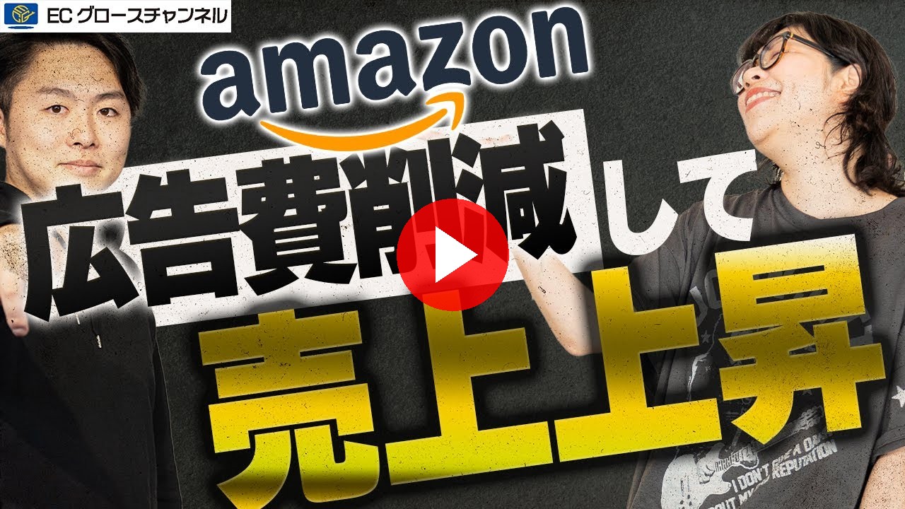 【Amazon】広告費を下げて売上アップ！？プロの広告運用を解説します！【ECコンサル】（ECグロースチャンネル動画）