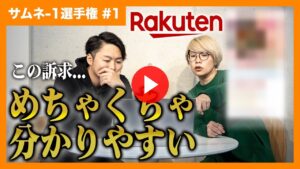【楽天】サムネイケてる選手権 Vol1｜思わずクリックしてしまう商品画像とは？（ECグロースチャンネル動画）