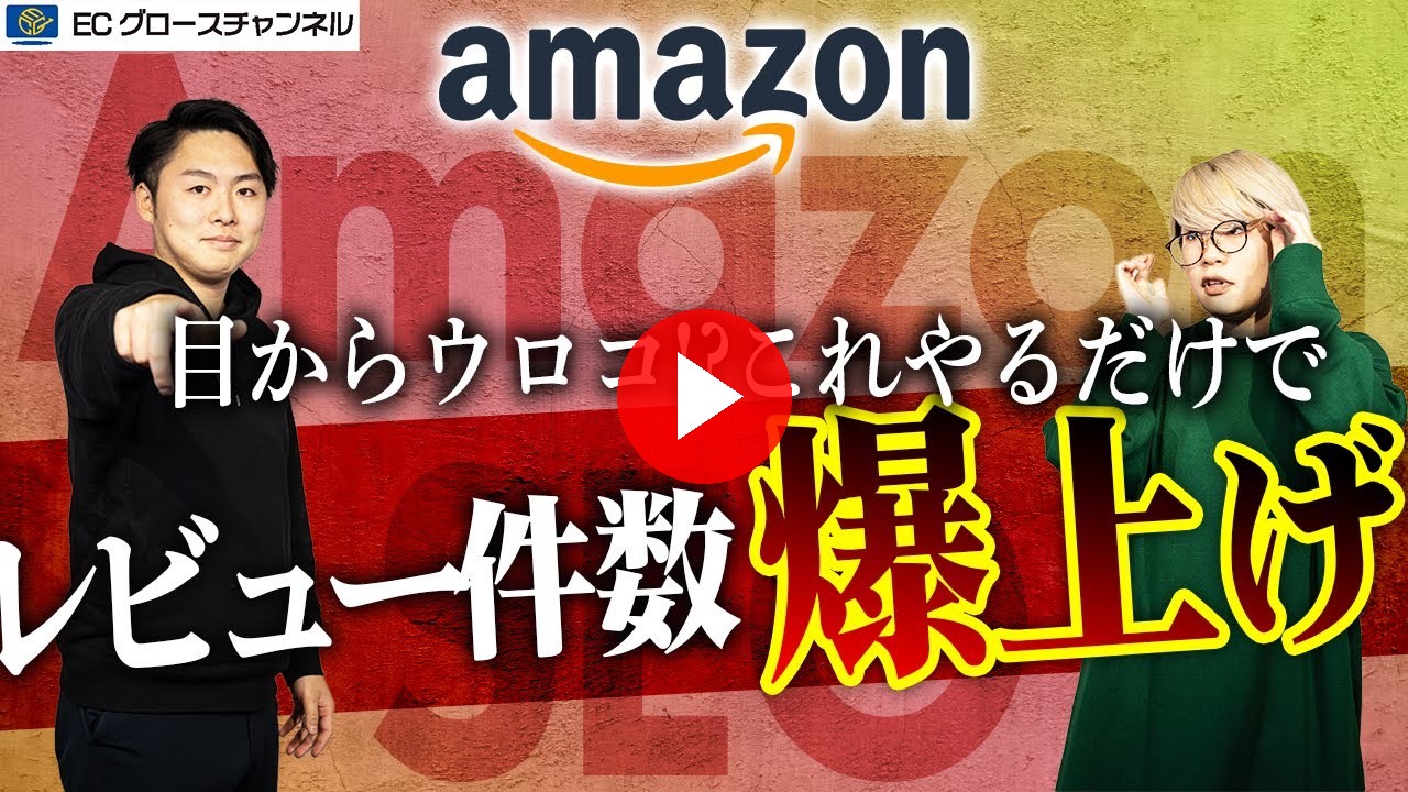 【Amazon】あることをやるだけでレビュー件数5倍！？Amazon SEO対策講座Vol.2【ECコンサル】（ECグロースチャンネル動画）