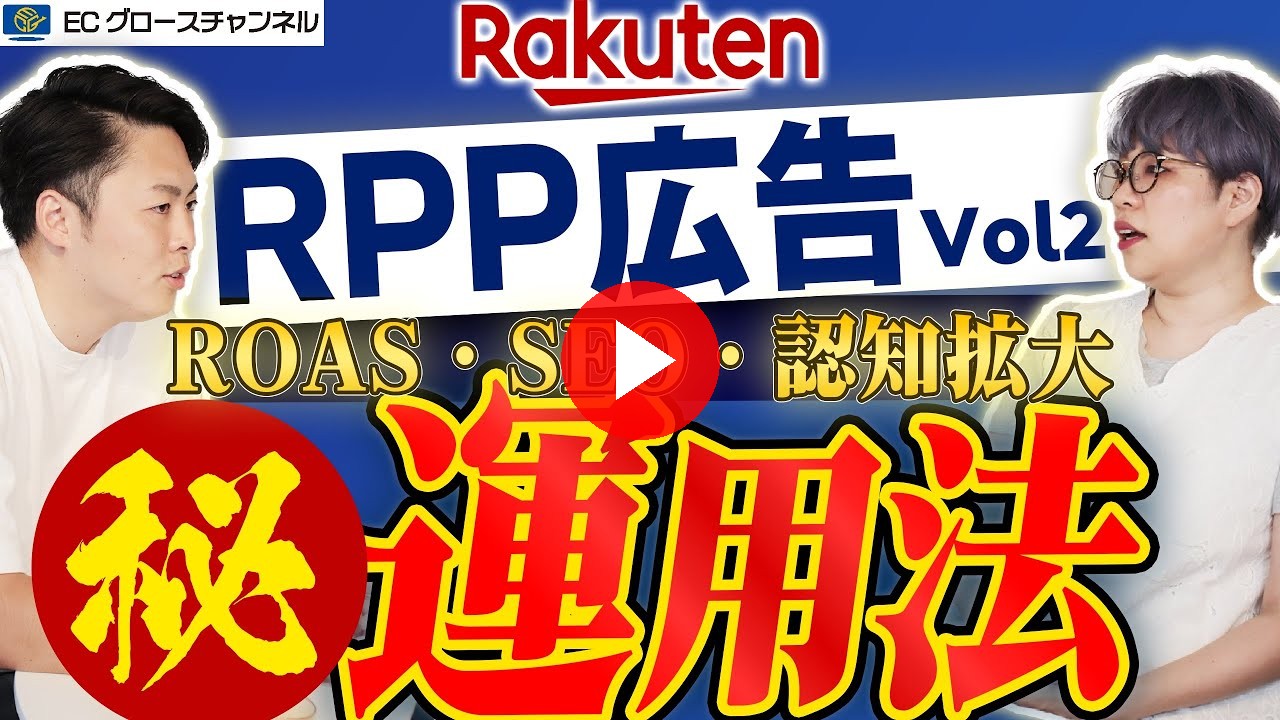 【楽天】3つの具体的な運用法|RPP広告運用虎の巻Vol2【ECコンサル】(ECグロースチャンネル動画)