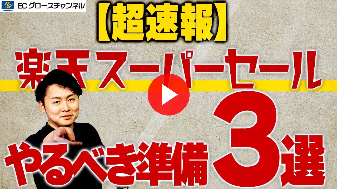 【緊急】12月の楽天スーパーセールでこれだけはやらないと詰みます。絶対行うべき準備3選【ECコンサル】（ECグロースチャンネル動画）