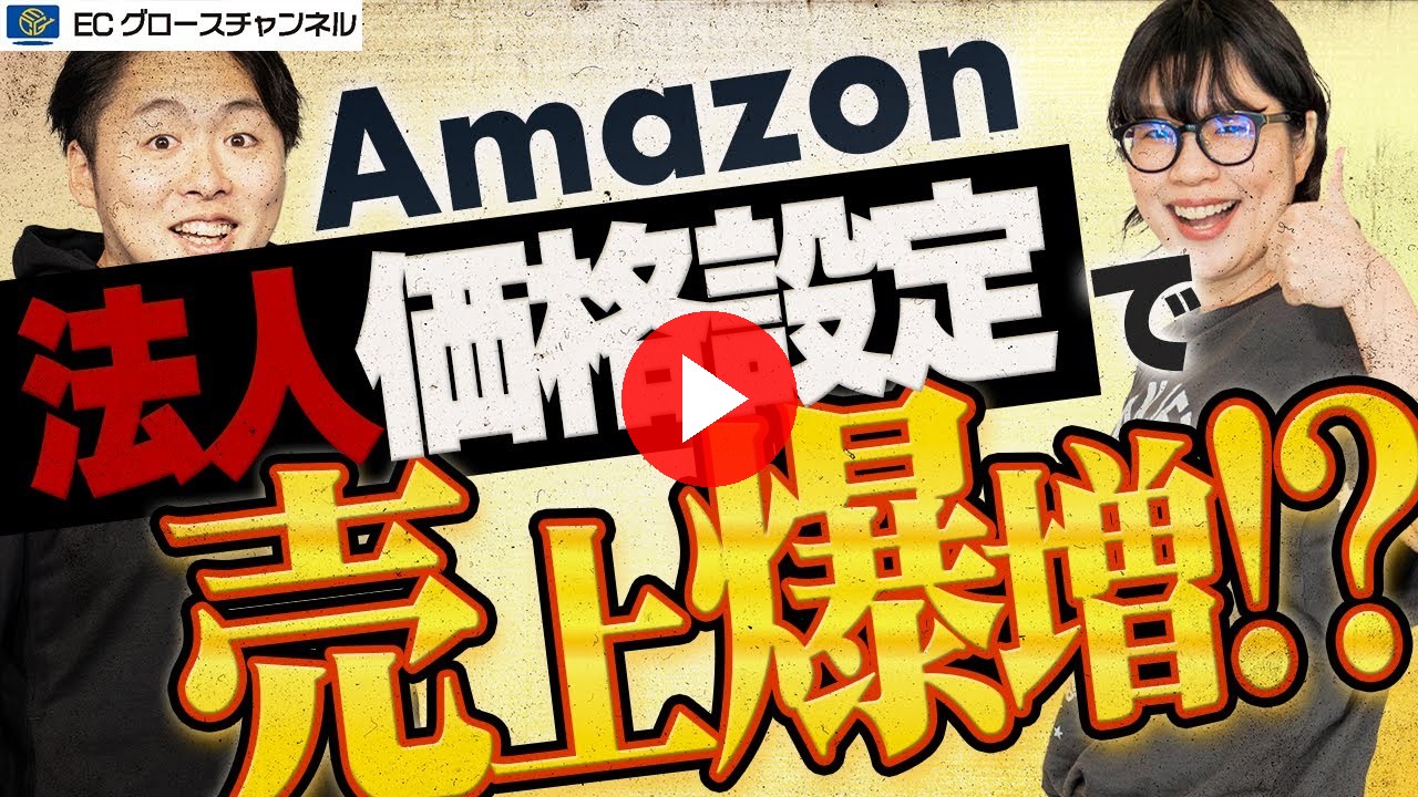 【Amazon】無料で出来る施策はコレ！法人価格設定してないとヤバい！？【ECコンサル】（ECグロースチャンネル動画）
