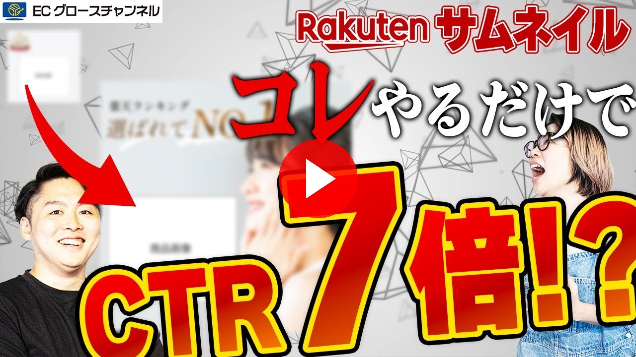 【楽天】禁断のサムネ術!CTRが爆上がる簡単テクニックとは?プロが全部教えます!【ECコンサル】(ECグロースチャンネル動画)