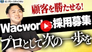 【募集】顧客を勝たせる組織図を大公開！Wacworksで働く仲間を募集します【ECコンサル】【ディレクター】【アシスタント】（ECグロースチャンネル動画）