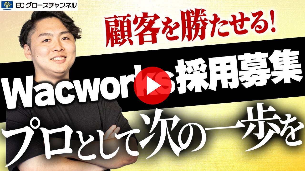 【募集】顧客を勝たせる組織図を大公開！Wacworksで働く仲間を募集します【ECコンサル】【ディレクター】【アシスタント】（ECグロースチャンネル動画）