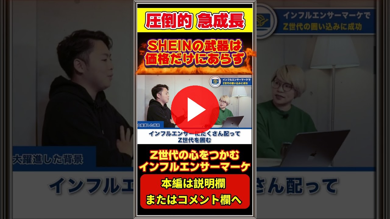 SHEIN をシーンって発音する事が急速認知された背景 #Amazon #Amazonコンサル #楽天 #楽天コンサル #yahoo #インフルエンサー #ECコンサル #EC業界 #shorts（ECグロースチャンネル動画）